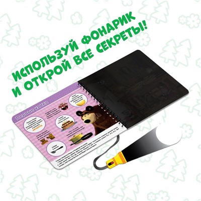 Книга с фонариком «Куда пропал урожай», 22 стр., 5 игровых разворотов, Маша и Медведь