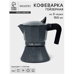 Кофеварка гейзерная Magistro «Мрамор», 150 мл, на 3 чашки, нержавеющая сталь, чёрная