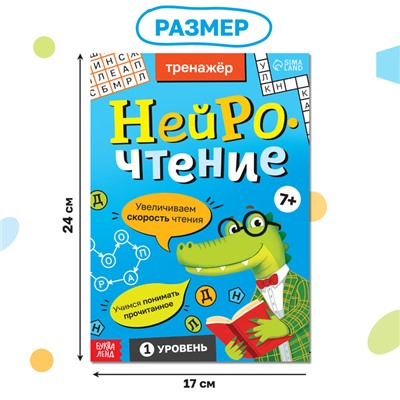 Тренажёр «Нейрочтение. 1 часть», 64 стр., 7+