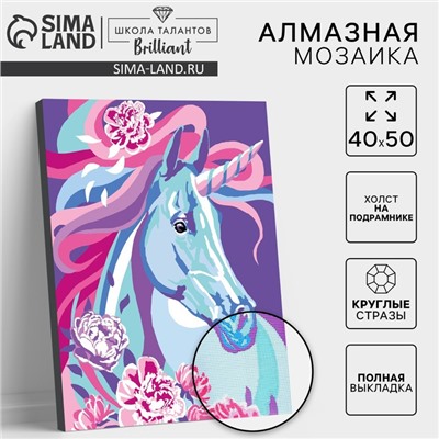 Алмазная мозаика с полным заполнением на подрамнике «Сказочный единорог», 40 × 50 см