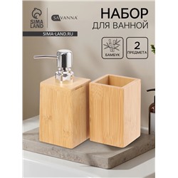 Набор аксессуаров для ванной SAVANNA BAMBOO, дозатор, стакан