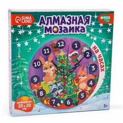Алмазная мозаика на новый год для детей с частичным заполнением на часах «Лесные зверята», 20 х 20 см, набор для творчества