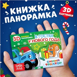 Книжка - панорамка 3D «В гостях у нового года», 12 стр., Синий трактор