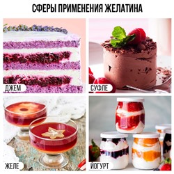 Желатин пищевой быстрорастворимый 160 Блюм, желирующий и загущающий агент для варенья, суфле и йогуртов, 500 г.