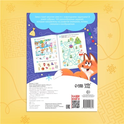 Книга «100 новогодних задачек», 48 стр, 7+