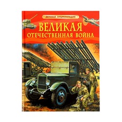 Детская энциклопедия «Великая Отечественная война», 48 стр.