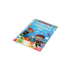 Рабочая тетрадь «Путешествие в подводный мир», 44 стр., 4+