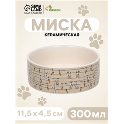 Миска керамическая "Кроличьи игрушки" 300мл, 11,5 х 5 см, бело-серая
