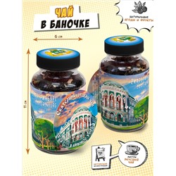 Чай в баночке, ЕКАТЕРИНБУРГ, 60 гр., TM Chokocat