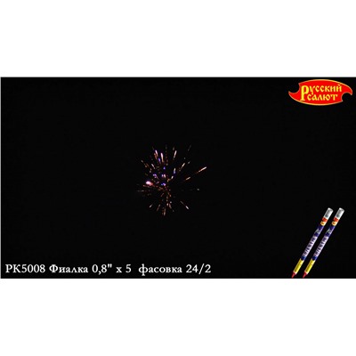 Римские свечи РК5008 Фиалка (0,8" х 5)