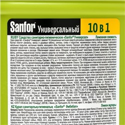 Универсальное чистящее средство Sanfor "Лимонная свежесть", 10 в 1, 750 мл