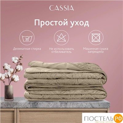 CASSIA СЕЛИН коричн. Покрывало 240х260, 1 пр., 100% полиэстер