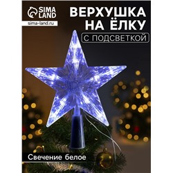 Светодиодная верхушка на ёлку «Звезда белая», 16 см, 10 LED, от батареек ААх2, фиксинг, свечение белое