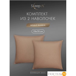 SleepiX ЮКО кор. К-т наволочек 70x70-2, 2пр., модал/бамбук