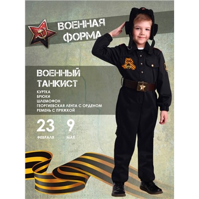 Костюм Военный Танкист Мультиколор