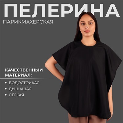 Пелерина парикмахерская, с крючком, чёрная