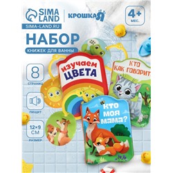 Книжки - игрушки для ванны «Весёлые малыши», набор 3 шт., Крошка Я
