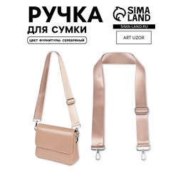 Ручка для сумки, стропа, с карабинами, 139±3×3.8 см, бежевая