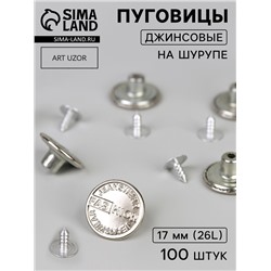Набор джинсовых пуговиц, 17 мм, 100 ± 5 шт, цвет серебряный