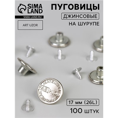 Набор джинсовых пуговиц, 17 мм, 100 ± 5 шт, цвет серебряный