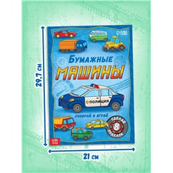 Книга-вырезалка «Бумажные машины», 8 поделок, 20 стр., формат А4