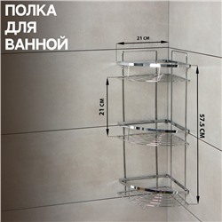 Полка для ванной Доляна, угловая, 3-ярусная, 21×21×57.5 см, хромированная