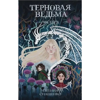 Евгения Спащенко: Терновая ведьма. Исгерд