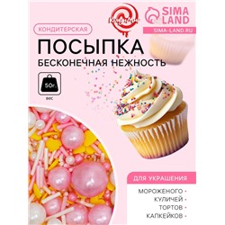 Кондитерская посыпка «Бесконечная нежность», 50 г