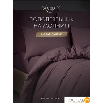 SleepiX ЮКО сирен Пододеяльник 200х215, 1пр., модал/бамбук