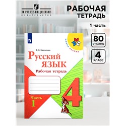 Рабочая тетрадь «Русский язык», 4 класс, часть 1, Канакина В.П., 2023