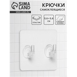 Крючки двойные самоклеящиеся настенные прозрачные, 5.6×5.6 см, 5 шт.