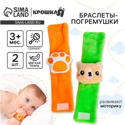 Набор браслеты - погремушки Крошка Я «Собачка», 2 шт.