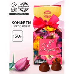 Конфеты подарочные шоколадные «Для тебя с любовью, с 8 Марта», 150 г