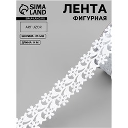 Лента фигурная «Ромашки», 25 мм, 9±0.5 м, белая