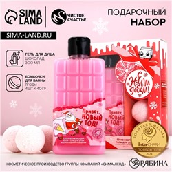 Подарочный набор косметики «С новым годом», гель для душа 300 мл и бомбочки для ванны 4х40 г, Чистое счастье