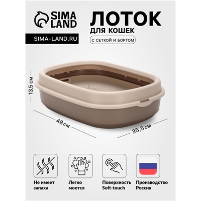 Лоток для кошек Фур-Мур 48×35.5 см с сеткой и бортом цвет, Soft-touch, капучино