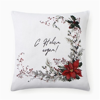 Наволочка декоративная новогодняя «Этель. С Новым годом», 40×40 (±4) см, 100% хлопок