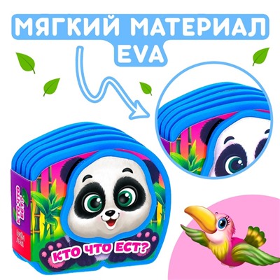 Мягкая книжка-малышка EVA «Кто что ест», 10 стр.