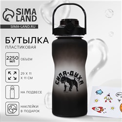 Бутылка для воды с наклейками «Сила духа», 2,25 л