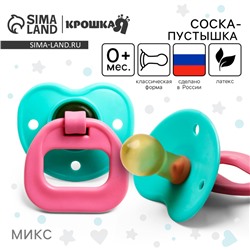 Соска - пустышка латексная классическая Крошка Я «Вишенка», от 0 мес., цвет МИКС