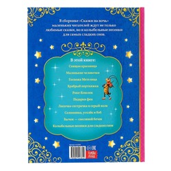 Книга детская в твёрдом переплёте «Сказки на ночь», 128 стр.