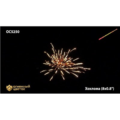 Римские свечи ОС5250 Хохлома (0,8" х 8)
