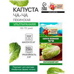 Семена Капуста пекинская ЧА-ЧА, 0,3 г