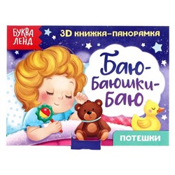 Книжка - панорамка 3D «Баю-баюшки-баю», 12 стр.