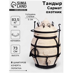Тандыр «Сармат Охотник», h=73 см, d=50 см, 70 кг, 8 шампуров, кочерга, совок