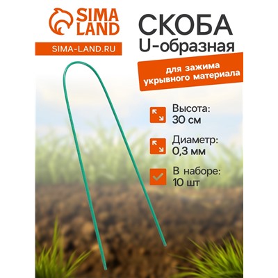 Скоба U-образная, h=30 см, d=0.3 см, универсальная, набор 10 шт.