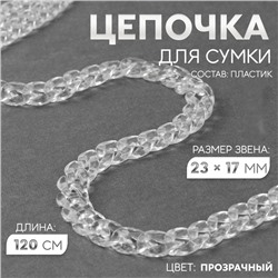 Цепочка для сумки, пластиковая, 17×23 мм, 120 см, прозрачная