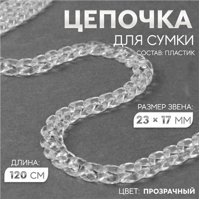 Цепочка для сумки, пластиковая, 17×23 мм, 120 см, прозрачная