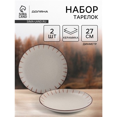 Тарелки Доляна «Скандинавия», d=27 см, набор 2 шт., керамика, бежевые