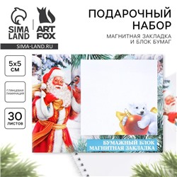 Подарочный набор новогодний, магнитная закладка и блок бумаг 30 листов «Дедушка Мороз»